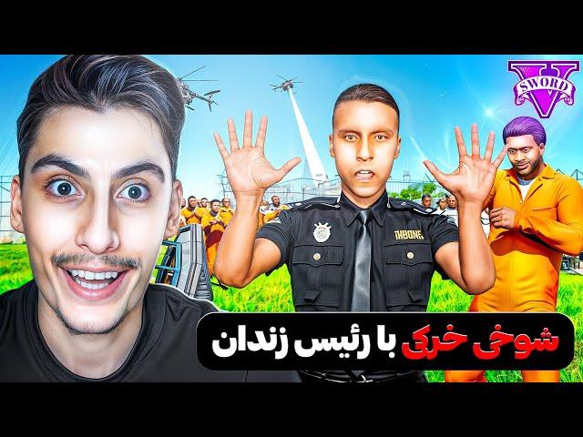 توی جی تی ای با رئیس زندان شوخی خرکی کردم  بدبخت شد