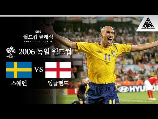 잉글랜드에게 스웨덴이란? / 2006 FIFA 독일월드컵 B조 최종전 스웨덴 vs 잉글랜드 [습츠_월드컵 클래식]