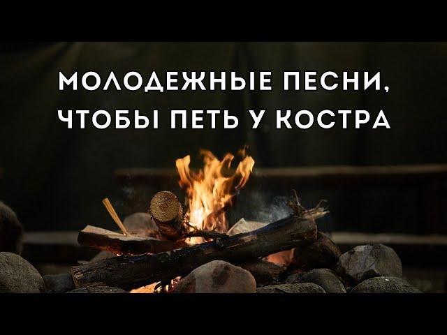 Песни у костра - молодежные христианские  песни