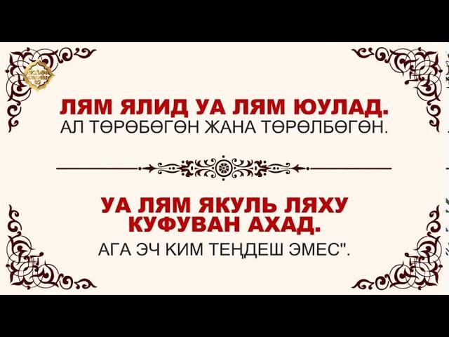 Куран окууну уйронуу  - Ихлас Сүрөөсү Арабча   Кыргызча   Транскрипция