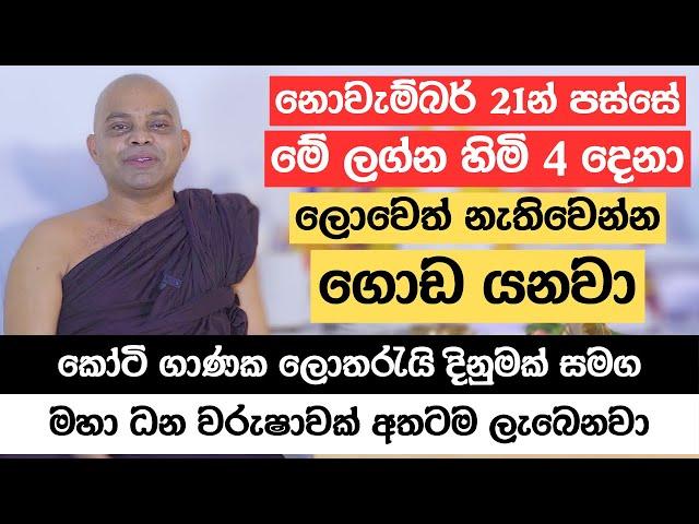 නොවැම්බර් 21න් පස්සේ මේ ලග්න හිමියන් 4 දෙනා ලොවෙත් නැතිවෙන්න ගොඩ යනවා