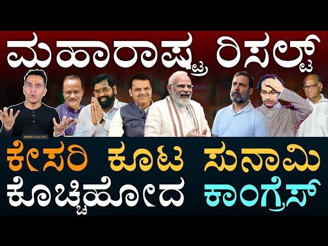 Mahayuti Thumping Victory | Maharashtra Election Results | BJP | Fadnavis | Shindhe | Masth Magaa