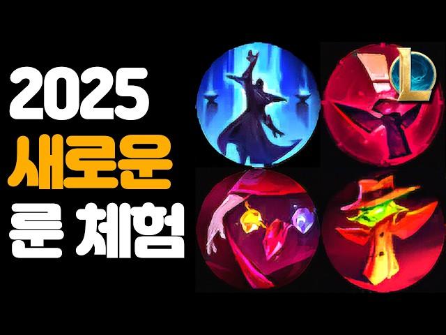 2025 롤 신규 룬 체험 / 더 꿀잼이네 ㅋㅋ / 액시옴 비전 마법사, 깊은 와드, 육감, 섬뜩한 기념품