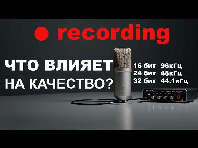 Частота дискретизации и битность звука против чувствительности микрофона: что важнее?