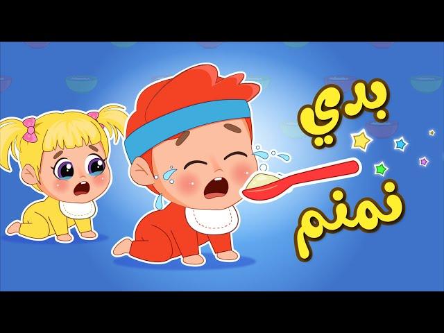 أغنية بدي نمنم | اغاني اطفال عالم فلافي | Fluffy World