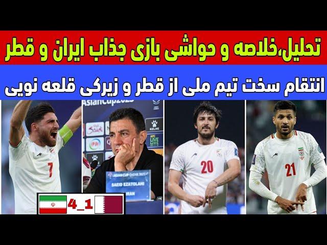 تحلیل ،خلاصه و حواشی بازی ایران و قطر/ انتقام سخت تیم ملی از قطری ها و زیرکی قلعه نویی