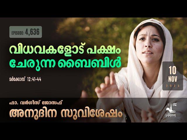 Bible Which Stands With Widows | Nov 10 2024 Daily Gospel Reflection Malayalam