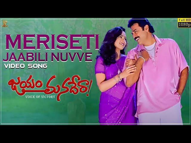 Meriseti Jaabili Nuvve Video Song Full HD | Jayam Manadera | Venkatesh,Soundarya | SP Music Shorts