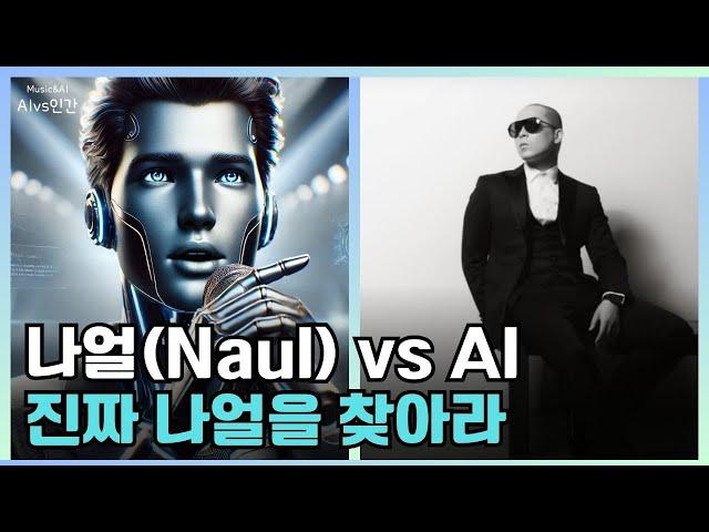 나얼(Naul) - 바람기억/Lyrics 모두 헤깔리게하는 AI모창 실력! 진짜 나얼은 누구? AI vs 인간 #naul #나얼 #모창ai #바람기억