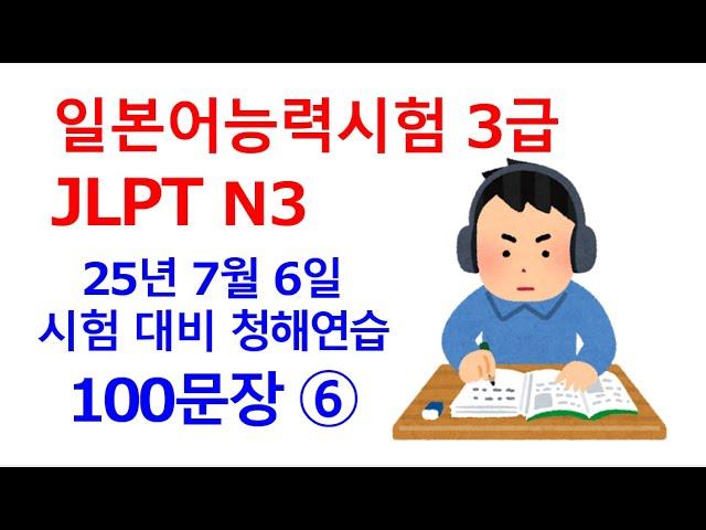 JLPT N3 일본어능력시험  3급 일본어만 3회 듣기 100문장으로 청해 연습, 단어 공부 - No.006