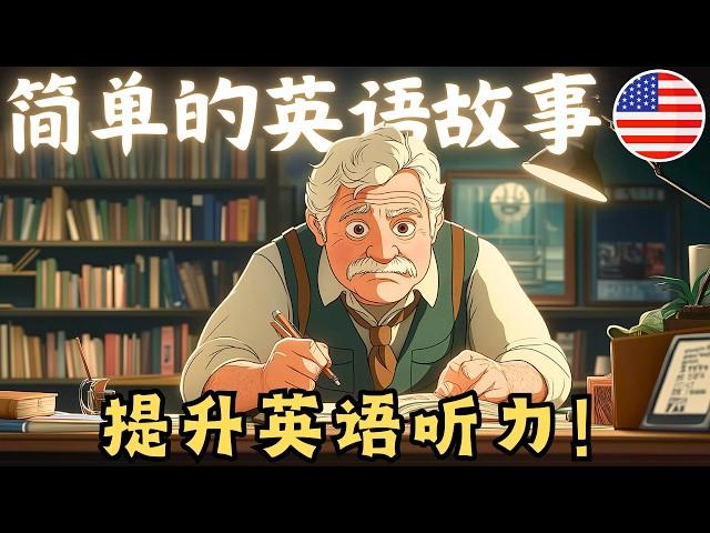 开始理解英语听力  简单的英语故事《作家的生活》 - 第5课