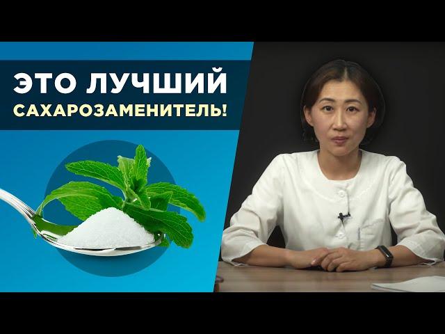 Почему стевия лучший сахарозаменитель для диабетика?