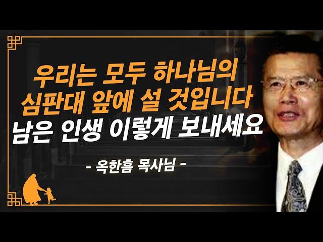 [명설교] 후회없는 인생을 위한 유일한 길 | 사랑의교회 옥한흠 목사님 명설교