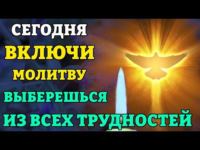 Сегодня ВКЛЮЧИ 1 РАЗ! ВЫБЕРЕШЬСЯ ИЗ ВСЕХ ТРУДНОСТЕЙ! Молитва Святому Духу. Православие