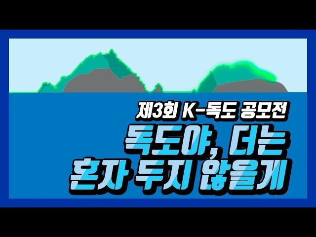 제3회 K-독도 공모전 최우수상 - 독도야, 더는 혼자 두지 않을게
