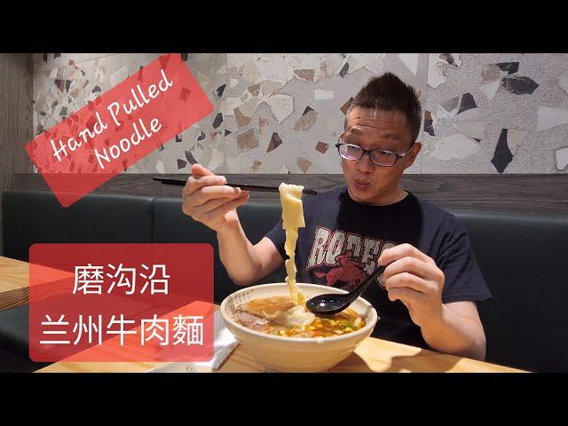 磨沟沿兰州牛肉面  (Mogouyan Hand-Pulled Noodles @ Toronto) 原來加拿大安省有好好吃的 Jimmy & Good Eats in Ontario Ep.430