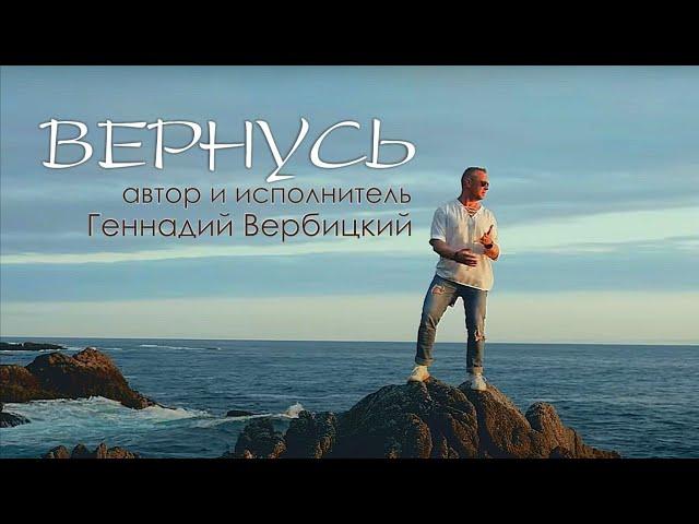 "Вернусь" Исполняет автор песни Геннадий Вербицкий. Сьемка и монтаж видео  Вадим Квасневский.