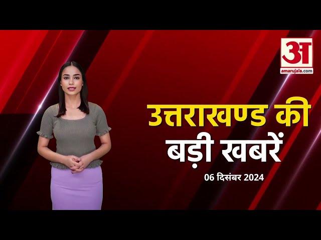 Uttarakhand की बड़ी खबरें, Amar Ujala के साथ