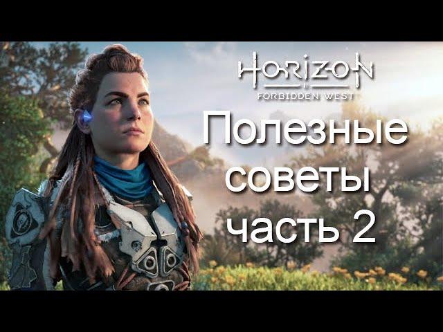 Horizon Forbidden West / Полезные советы часть 2