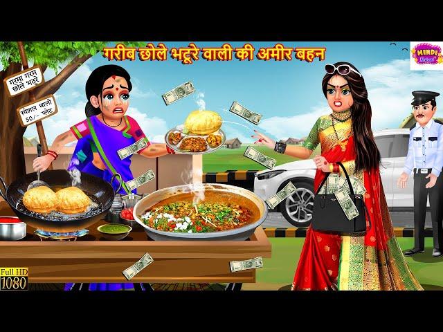 गरीब छोले भटूरे वाली की अमीर बहन | Chole Bhature Wali | Hindi Kahani | Moral Stories | Hindi Story