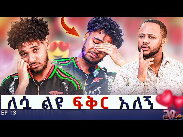 ብሩክ ስለ ሀይሚ ያለውን እውነተኛ ስሜት አፈረጠው ፡ ለኔ ልዩ ሴት ናት  ጋቢ ሾው || EP 13