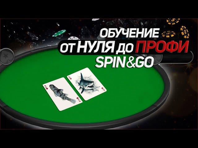 Обучение Spin&Go от нуля до ПРОФИ