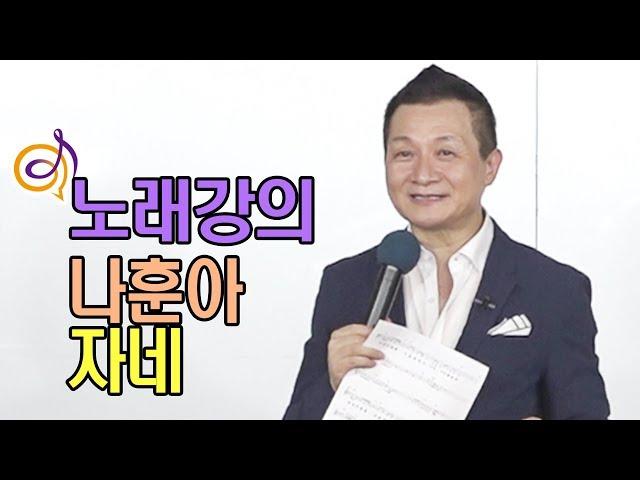 나훈아 - 자네 (8자는 뒤집어도 8자) 노래강의 / 작곡가 이호섭