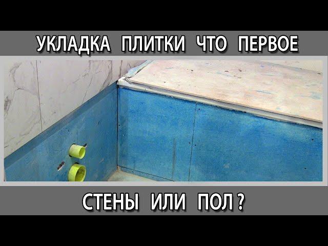 С чего начать укладку плитки, что сначала пол или стены