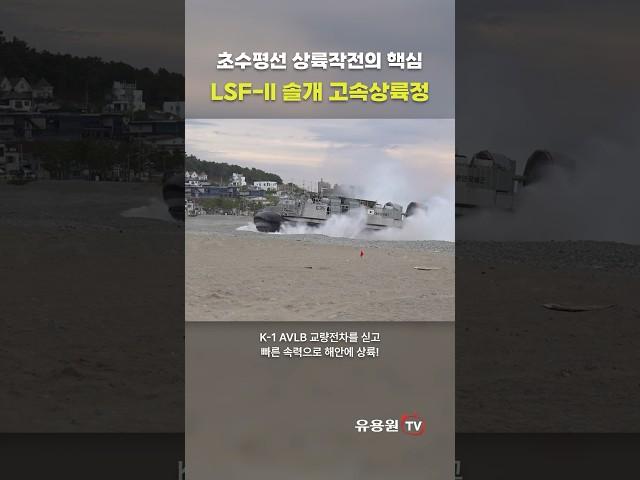 적 해안으로 K-1 교량전차 퀵배송하는 LSF-II 솔개급 고속상륙정 #shorts #military #marines #navy