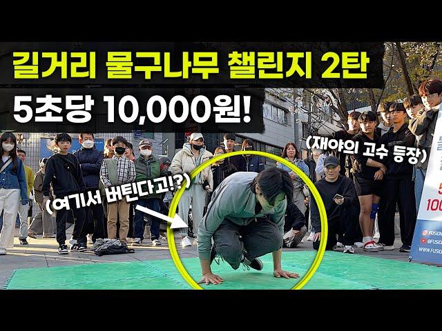 길거리 물구나무 1분에 12만원!? 숨은 고수 등장..;; | 길거리 물구나무 챌린지 2탄 Handstand Challenge for 10,000 KRW!