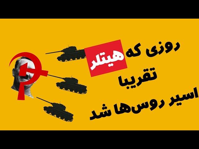 روزی که چیزی تا اسارت هیت/لر نمانده بود؛ فوریه ۱۹۴۳ میلادی