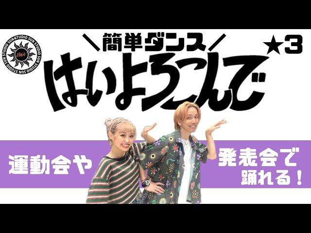 【はいよろこんで】こっちのけんと MV『簡単ダンス』 運動会や発表会で踊れる！簡単アレンジダンス！