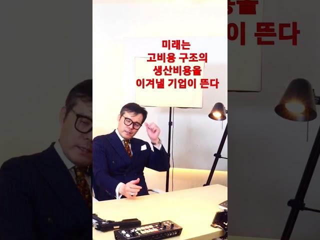 미래는 고비용 구조의 생산비용을 이겨낼 기업이 뜬다