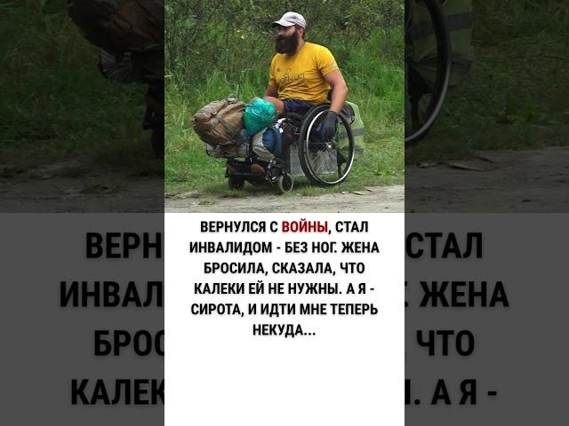 Вернулся с войны, стал инвалидом - без ног. Жена бросила, сказала, что калеки ей не нужны...