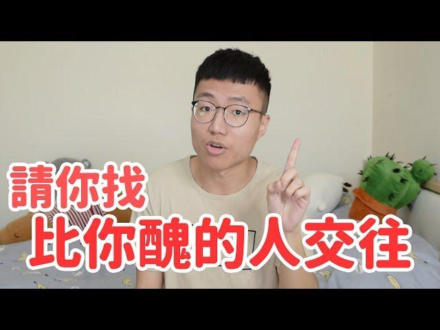 請你找一個比你醜的人交往