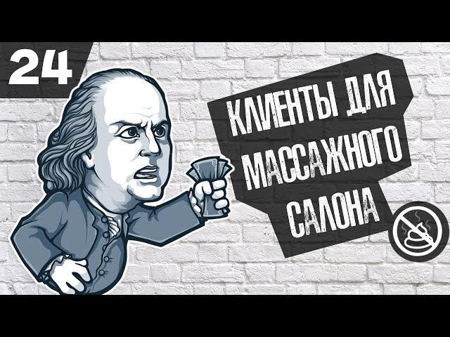 Где искать клиентов на услуги массажа ? ( Бизнес гайд №24 )