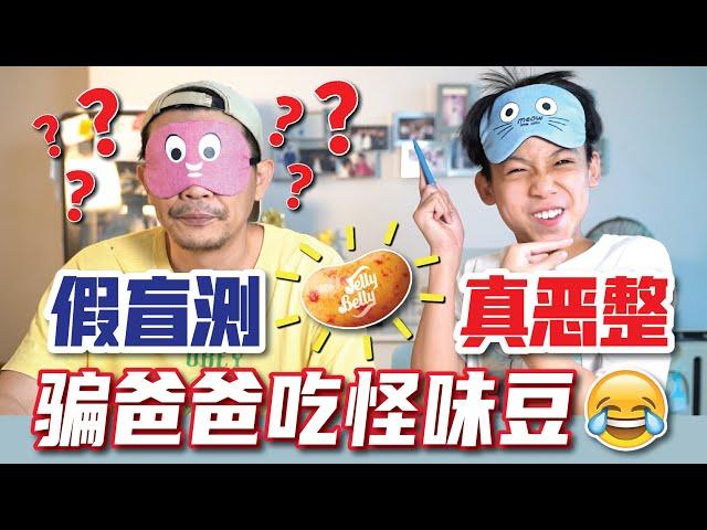 恶整爸爸屡试屡败: 到底这次又能不能成功???  [JudeTube]