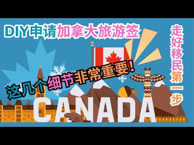 加拿大旅游签证  申请｜加拿大旅签 diy｜走好移民第一步 #加拿大移民 #canada temporary visa #S哥聊枫叶国