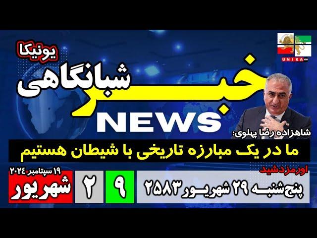 اخبار شبانگاهی | پنج‌شنبه ۲۹ شهریور ۲۵۸۳ | ۱۹ سپتامبر ۲۰۲۴