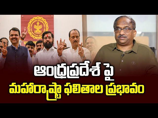 ఆంధ్రప్రదేశ్ పై మహారాష్ట్రా ఫలితాల ప్రభావం || Maha verdict impact on AP? ||