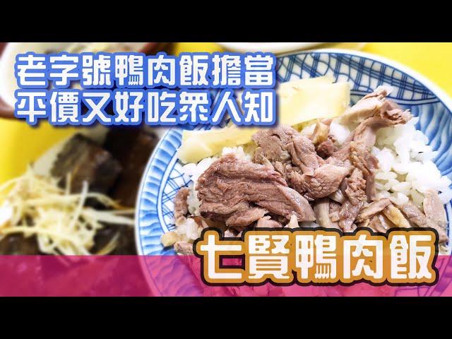 [高雄美食]鴨肉飯的代名詞老店-七賢鴨肉飯