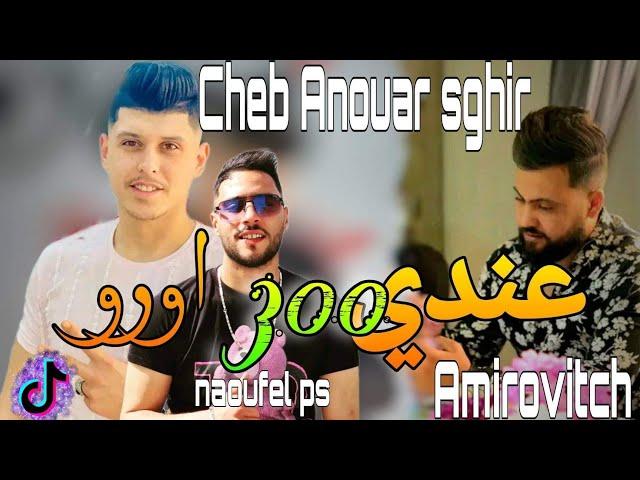 3andi 300 euro / Cheb Anouar Sghir Et Amirovitch 2022 _ عندي 300 أورو 