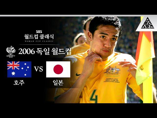 습츠가 선정한 최고의 골 세리머니!!  '카일'은 미안해요.. / 2006 FIFA 독일월드컵 F조 1차전 호주 vs 일본 [습츠_월드컵 클래식]