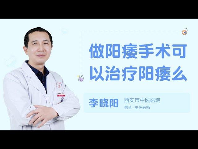 做阳痿手术可以治疗阳痿么 99健康网 【男科】【李晓阳】