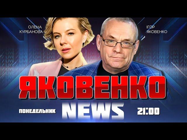 ЯКОВЕНКО | путін ВИМУШЕНО пішов ВА-БАНК! Захід РИЗИКНЕ відправити свої війська в Україну?