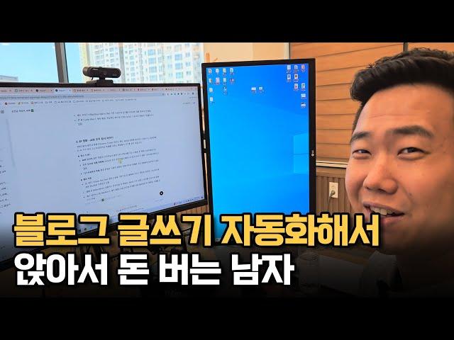 블로그 글쓰기 자동화해서 앉아서 돈 버는 남자
