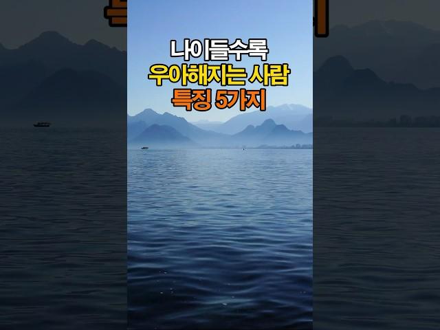 나이들수록 우아해지는 사람 특징 5가지 | 인간관계 명언 #인간관계 #조언 #명언 #좋은글 #지혜