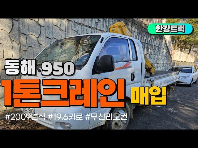 중고화물차 판매는 한강트럭에서 하세요 #크레인 1톤 950 무선리모컨 장착했습니다