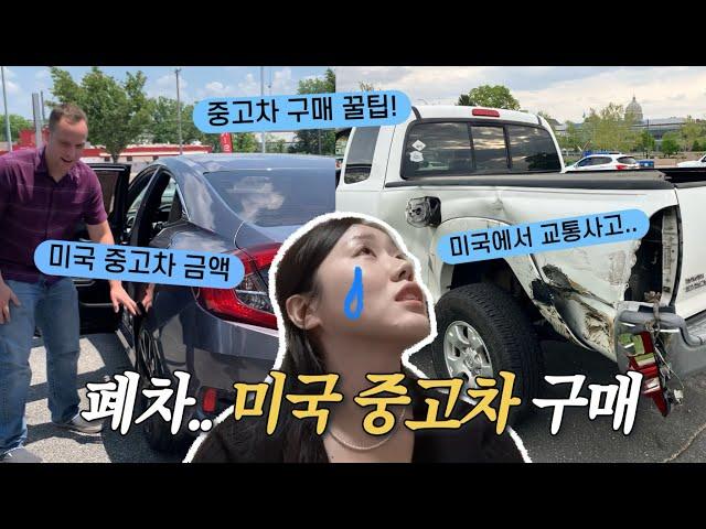 미국에서 교통사고 당했어요.. 폐차.. 그리고 미국 중고차 구매 VLOG  미국 사는 국제커플