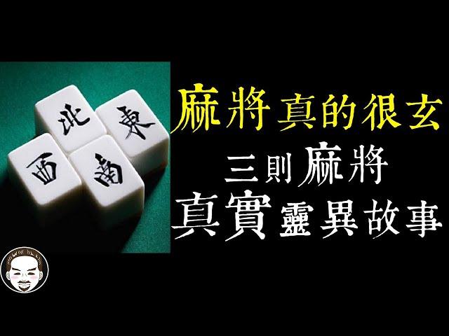 【老王說】打牌贏錢靠這招？麻將真的很玄...關於過年玩牌的三則靈異故事